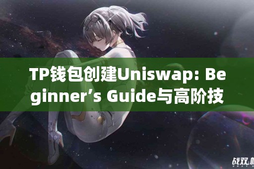 TP钱包创建Uniswap: Beginner’s Guide与高阶技巧对比