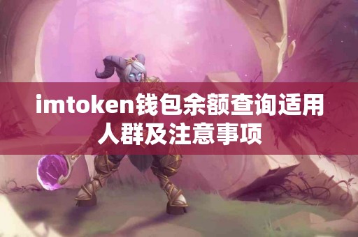 imtoken钱包余额查询适用人群及注意事项