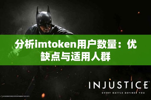 分析imtoken用户数量：优缺点与适用人群