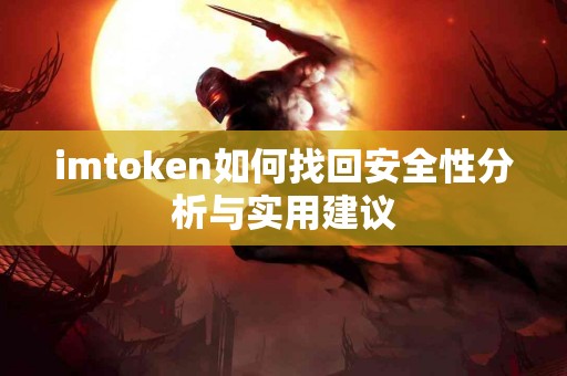 imtoken如何找回安全性分析与实用建议