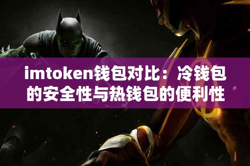 imtoken钱包对比：冷钱包的安全性与热钱包的便利性