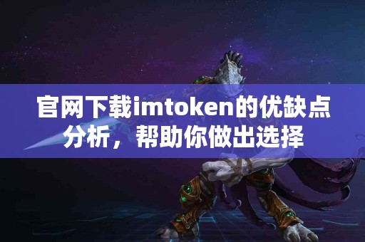 官网下载imtoken的优缺点分析，帮助你做出选择