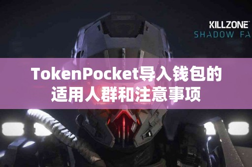 TokenPocket导入钱包的适用人群和注意事项