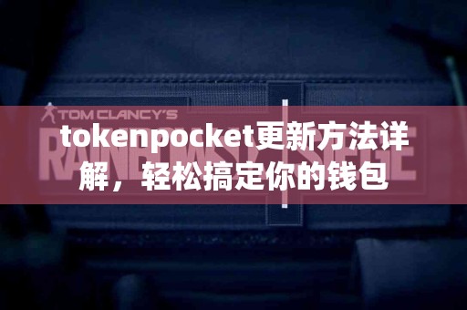 tokenpocket更新方法详解，轻松搞定你的钱包
