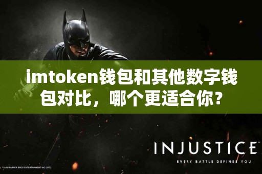 imtoken钱包和其他数字钱包对比，哪个更适合你？