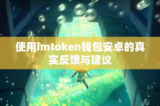使用imtoken钱包安卓的真实反馈与建议