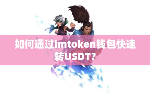 如何通过imtoken钱包快速转USDT？