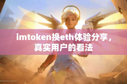 imtoken换eth体验分享，真实用户的看法