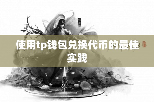使用tp钱包兑换代币的最佳实践