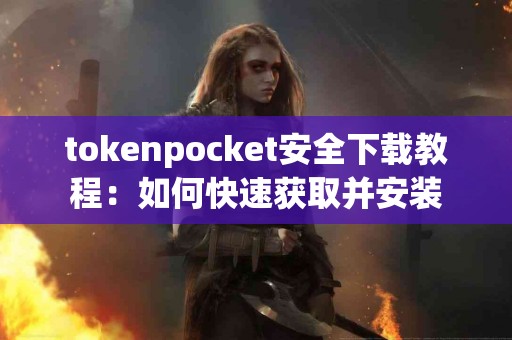 tokenpocket安全下载教程：如何快速获取并安装