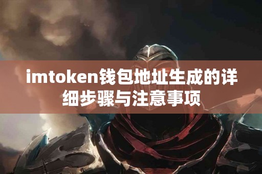 imtoken钱包地址生成的详细步骤与注意事项