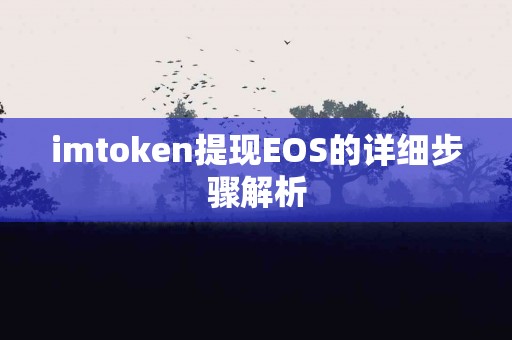 imtoken提现EOS的详细步骤解析