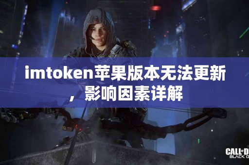 imtoken苹果版本无法更新，影响因素详解