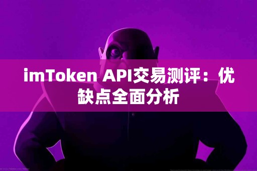 imToken API交易测评：优缺点全面分析