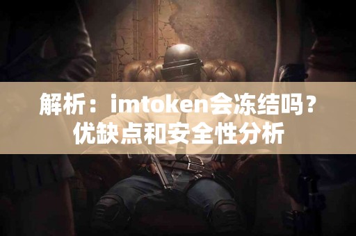 解析：imtoken会冻结吗？优缺点和安全性分析