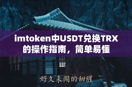 imtoken中USDT兑换TRX的操作指南，简单易懂