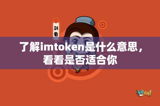 了解imtoken是什么意思，看看是否适合你