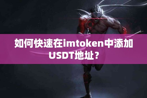 如何快速在imtoken中添加USDT地址？