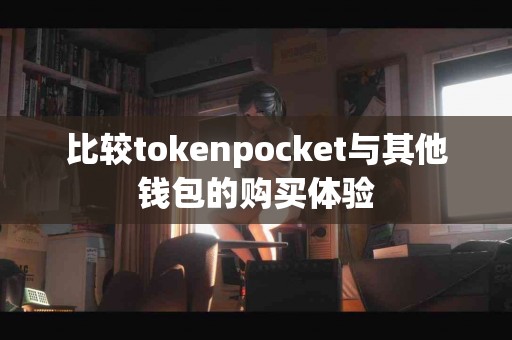 比较tokenpocket与其他钱包的购买体验