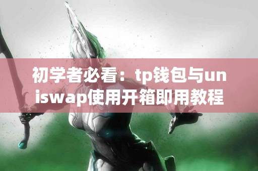初学者必看：tp钱包与uniswap使用开箱即用教程