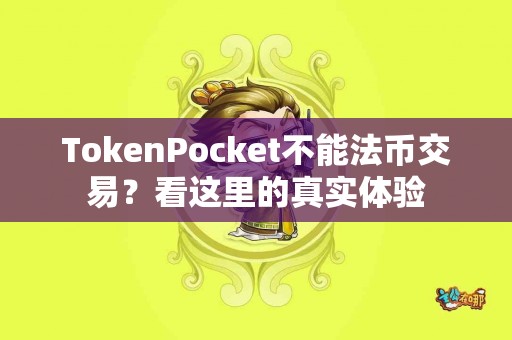 TokenPocket不能法币交易？看这里的真实体验