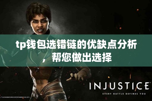 tp钱包选错链的优缺点分析，帮您做出选择