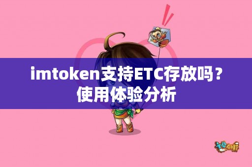 imtoken支持ETC存放吗？使用体验分析