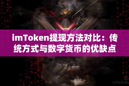 imToken提现方法对比：传统方式与数字货币的优缺点