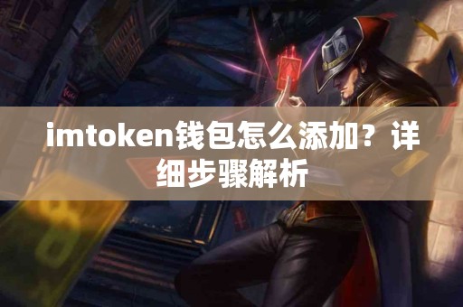 imtoken钱包怎么添加？详细步骤解析