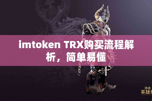 imtoken TRX购买流程解析，简单易懂