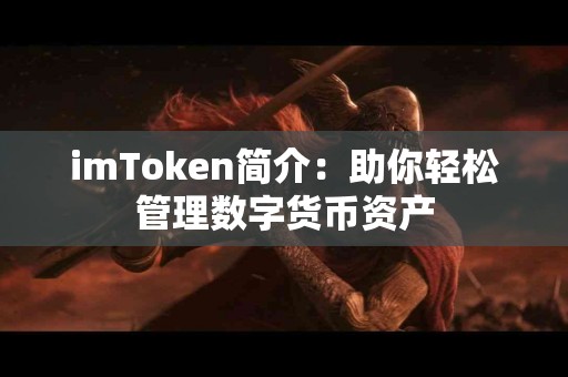 imToken简介：助你轻松管理数字货币资产