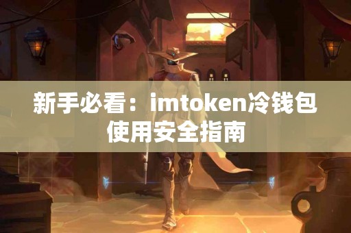 新手必看：imtoken冷钱包使用安全指南