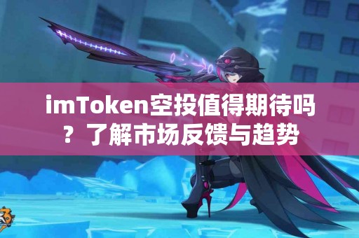 imToken空投值得期待吗？了解市场反馈与趋势