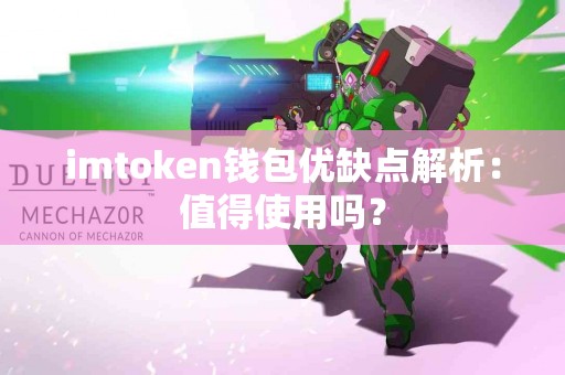 imtoken钱包优缺点解析：值得使用吗？