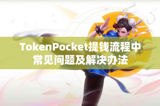 TokenPocket提钱流程中常见问题及解决办法