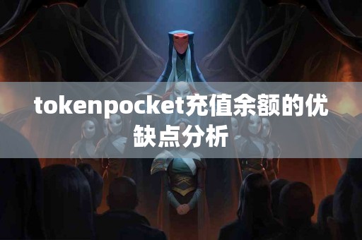 tokenpocket充值余额的优缺点分析