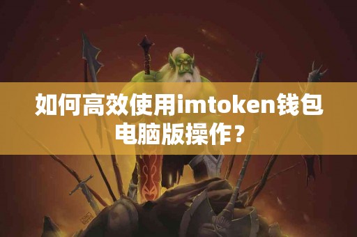 如何高效使用imtoken钱包电脑版操作？