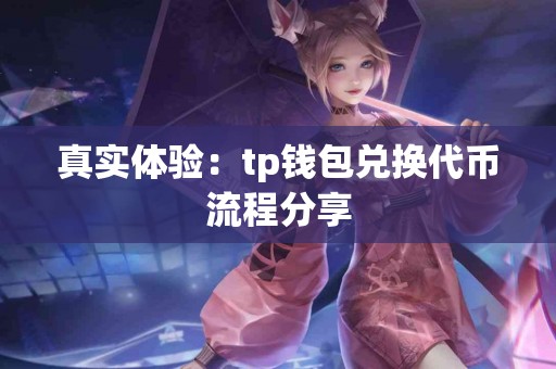 真实体验：tp钱包兑换代币流程分享