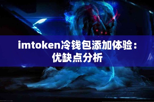 imtoken冷钱包添加体验：优缺点分析