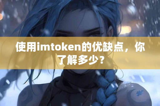 使用imtoken的优缺点，你了解多少？