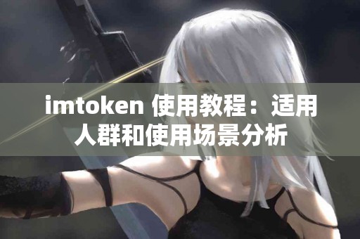 imtoken 使用教程：适用人群和使用场景分析