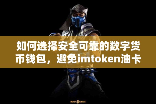 如何选择安全可靠的数字货币钱包，避免imtoken油卡骗局