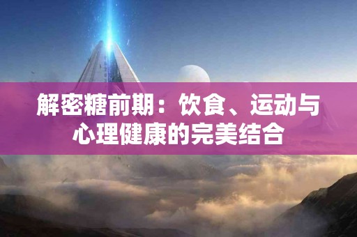 解密糖前期：饮食、运动与心理健康的完美结合