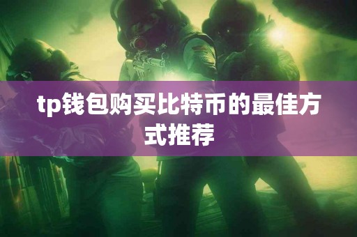 tp钱包购买比特币的最佳方式推荐