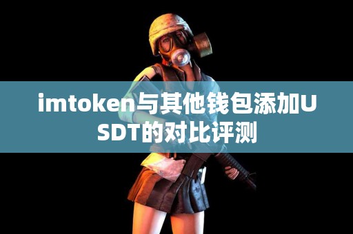 imtoken与其他钱包添加USDT的对比评测