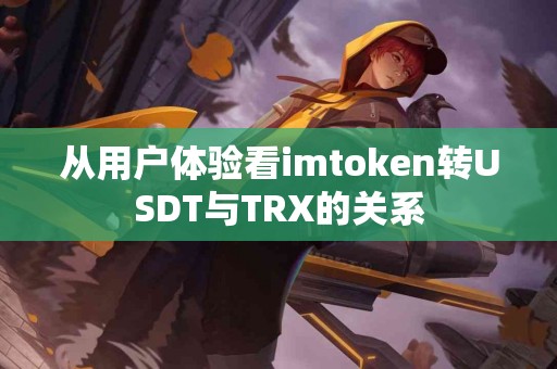 从用户体验看imtoken转USDT与TRX的关系