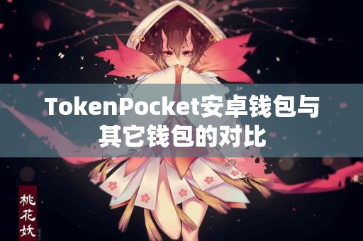 TokenPocket安卓钱包与其它钱包的对比