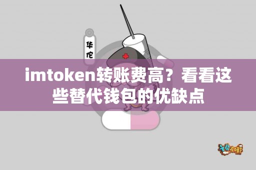 imtoken转账费高？看看这些替代钱包的优缺点
