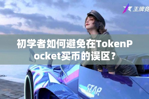 初学者如何避免在TokenPocket买币的误区？