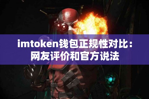 imtoken钱包正规性对比：网友评价和官方说法